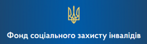 Фонд соціального захисту України