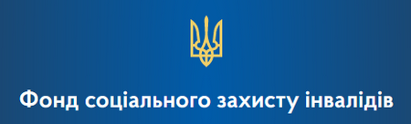 Фонд соціального захисту України